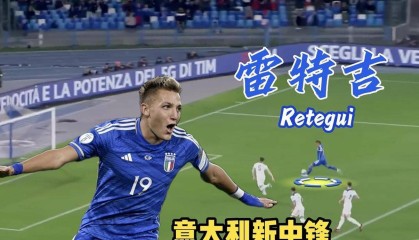 8月24日：雷特吉意甲首季24球爆发后赴沙特依旧12球助攻尤文锋线空间射门能力强但回撤串