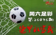 周末赛事精选：德甲收官轮 + 英足总杯决赛深度拆解（14场）