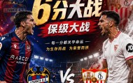 西甲：莱万特vs塞维利亚，莱万特越踢越像保级队，客队能不慌吗？