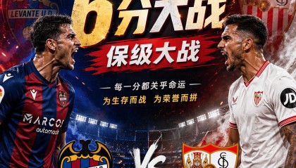 西甲：莱万特vs塞维利亚，莱万特越踢越像保级队，客队能不慌吗？